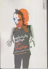 روان شناسی خودکشی ذهن خودکشی گرا